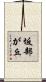 坂部が丘 Scroll