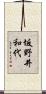 坂野井和代 Scroll