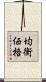 均衡価格 Scroll