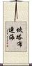坎塔布連海 Scroll