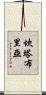 坎塔布里亞 Scroll