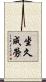 坐久成勞 Scroll