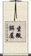 坐微餌屡 Scroll