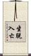 坐脫入亡 Scroll