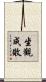 坐觀成敗 Scroll