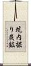 坑内掘り炭鉱 Scroll