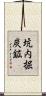 坑内掘炭鉱 Scroll