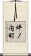 坪ノ内町 Scroll