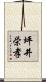 坪井栄孝 Scroll