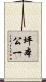 坪本公一 Scroll