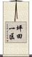 坪田一区 Scroll