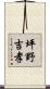 坪野吉孝 Scroll