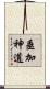 垂加神道 Scroll
