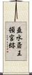 垂水斎王頓宮跡 Scroll