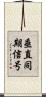 垂直同期信号 Scroll
