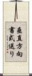 垂直方向書式送り Scroll
