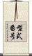 型式番号 Scroll