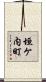 垣ケ内町 Scroll