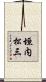 垣内松三 Scroll