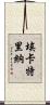 Ecaterina Scroll