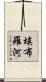 埃布羅河 Scroll