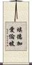 埃德加·愛倫·坡 Scroll