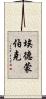 埃德蒙·伯克 Scroll