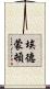 埃德蒙頓 Scroll