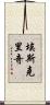 Eskridge Scroll