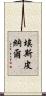 Espinal Scroll