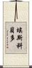 Escobedo Scroll