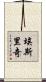 Ethridge Scroll