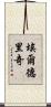 Eldridge Scroll