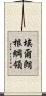 埃爾朗根綱領 Scroll