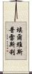 埃爾維斯·普雷斯利 Scroll