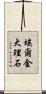 埃爾金大理石 Scroll