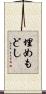 埋めもどし Scroll