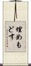 埋めもどす Scroll