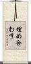 埋め合わす Scroll