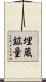 埋蔵鉱量 Scroll