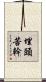 埋頭苦幹 Scroll