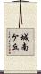 城南ケ丘 Scroll