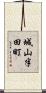 城山半田町 Scroll