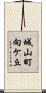 城山町向ケ丘 Scroll