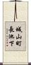 城山町長池下 Scroll