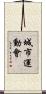 城市運動會 Scroll