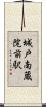 城戸南蔵院前駅 Scroll