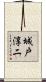 城戸淳二 Scroll
