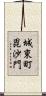 城東町毘沙門 Scroll