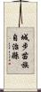 城步苗族自治縣 Scroll